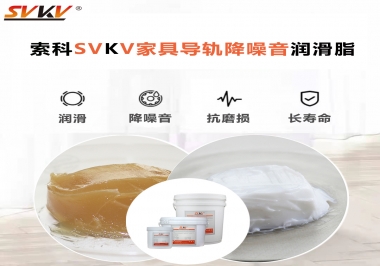 如何解決家具導(dǎo)軌滑動不順暢的問題？用索科家具導(dǎo)軌降噪音潤滑脂