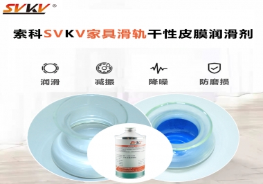 你用對(duì)了家具滑軌干性性皮膜潤(rùn)滑劑嗎？