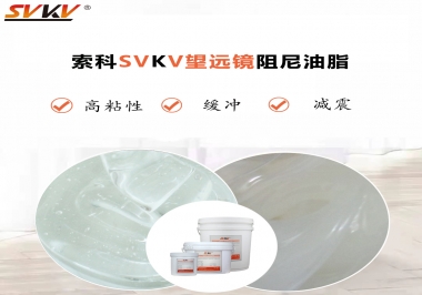 望遠鏡阻尼油脂該怎么選用才會手感好呢？