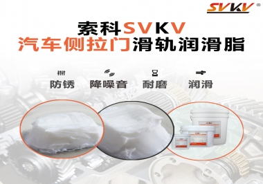 用了這款滑軌潤(rùn)滑脂，汽車側(cè)拉門安靜順滑