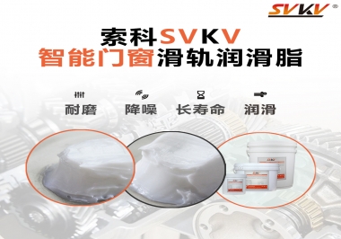 索科滑軌潤(rùn)滑脂，讓智能門窗運(yùn)行更加順滑