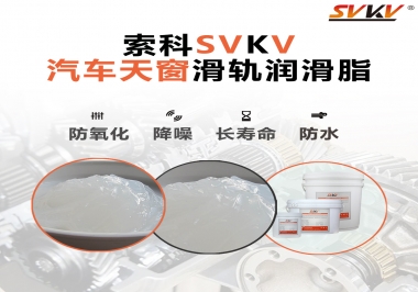 汽車天窗開合順暢的秘訣，索科滑軌潤(rùn)滑脂
