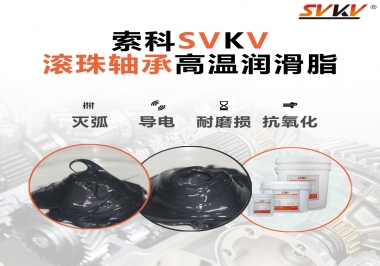 滾珠軸承怎樣選擇高溫潤(rùn)滑脂？