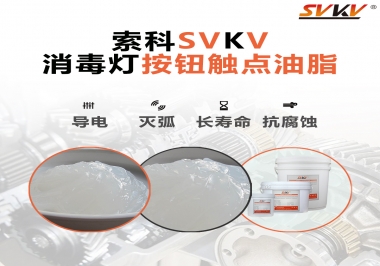不知道消毒燈按鈕觸點油脂怎么選？索科告訴你