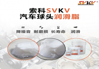 汽車球頭潤滑好搭檔，索科潤滑脂