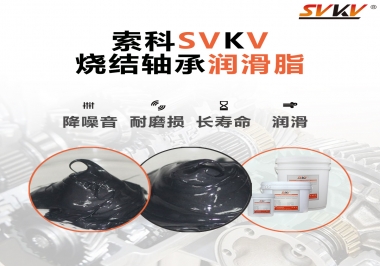 燒結(jié)軸承用什么潤(rùn)滑脂？