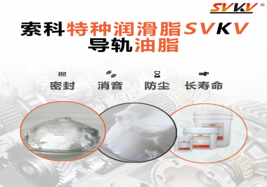 你知道如何根據(jù)導(dǎo)軌的特性選擇潤(rùn)滑脂嗎？