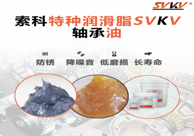 軸承油需要多久涂抹一次？索科潤(rùn)滑脂告訴你！
