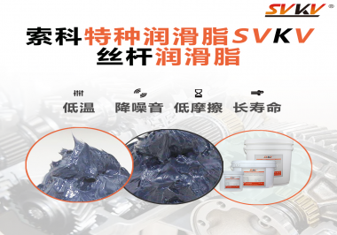 適合絲桿的潤(rùn)滑脂需要具備哪些條件？索科告訴你！