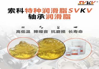 軸承潤滑脂的特點是什么？你知道嗎？