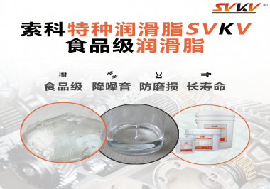 食品級潤滑脂的認(rèn)證有哪些，你知道嗎？