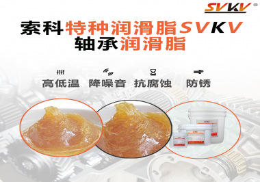 不知道怎么選擇軸承潤滑油？索科告訴你！