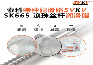 精密滾珠絲桿潤滑脂該如何選用？索科告訴您