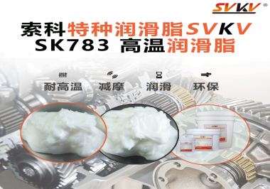 索科SVKV高溫潤滑脂可以防止高溫軸承過熱，你知道為什么嗎？