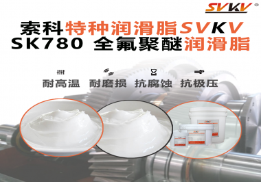 索科全氟聚醚潤滑脂：守護(hù)航空航天精密軸承的零失效運行