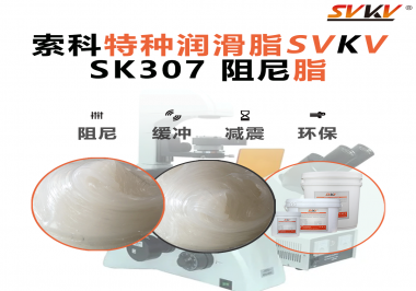 索科阻尼油脂：讓液壓設(shè)備阻尼更穩(wěn)，更靜，更耐用！