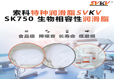 醫(yī)療器械卡頓=安全隱患？索科生物相容性潤滑脂，讓推拉、旋轉(zhuǎn)、關(guān)節(jié)每一步都更“順命”！