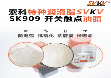 一個觸點失靈，整臺設備停擺：電氣廠家正在重新審視“開關觸點潤滑”