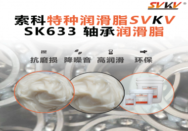 設(shè)備頻繁換軸承？99%是真潤(rùn)滑沒(méi)選對(duì)——索科軸承潤(rùn)滑脂正改變這一切！