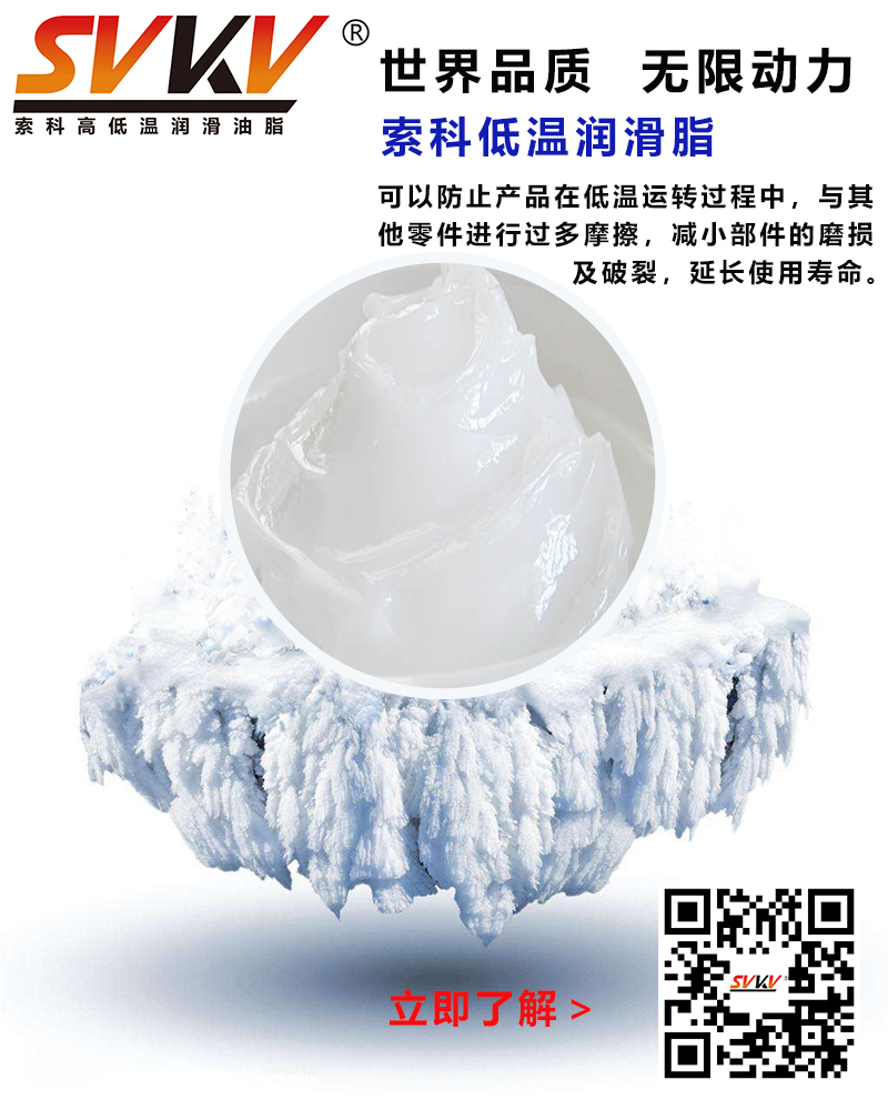 低溫下出現(xiàn)凝固、凍結(jié)、硬化的情況，索科低溫潤(rùn)滑脂幫到您