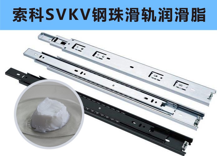 家具鋼珠滑軌潤(rùn)滑，你用對(duì)油脂了嗎？