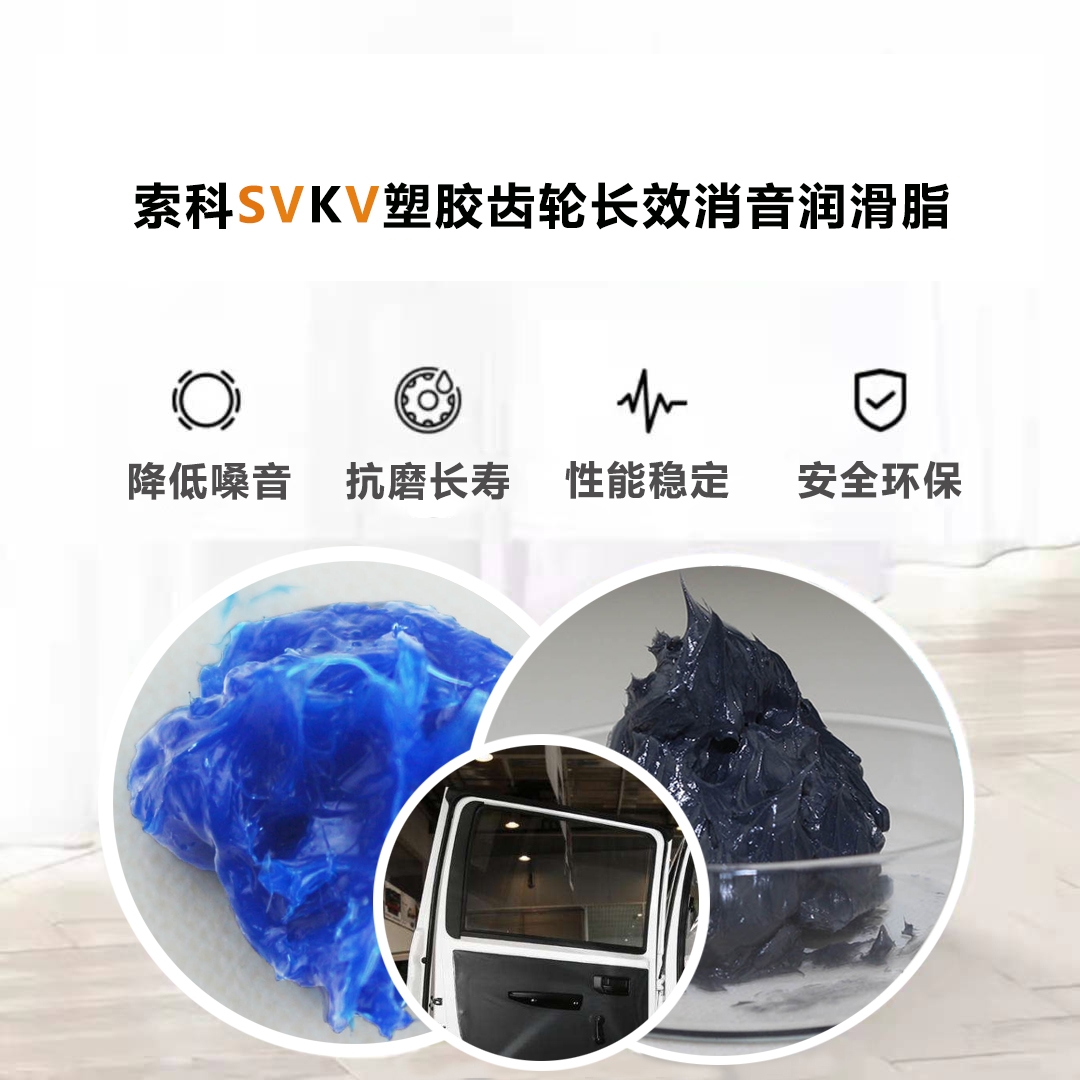 電動(dòng)車窗齒輪潤(rùn)滑就選索科，品質(zhì)有保障！