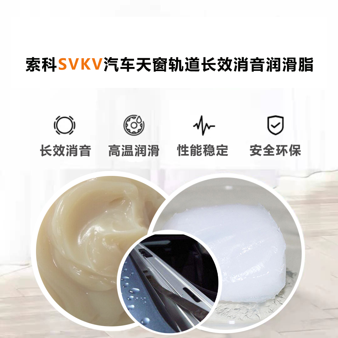 汽車天窗滑道潤(rùn)滑脂就選索科，品質(zhì)有保障！
