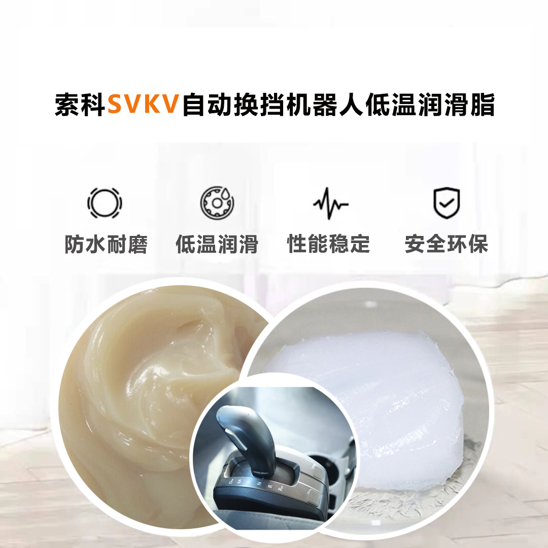 AMT自動(dòng)換擋機(jī)器人就選索科低溫潤(rùn)滑脂，安全有保障！