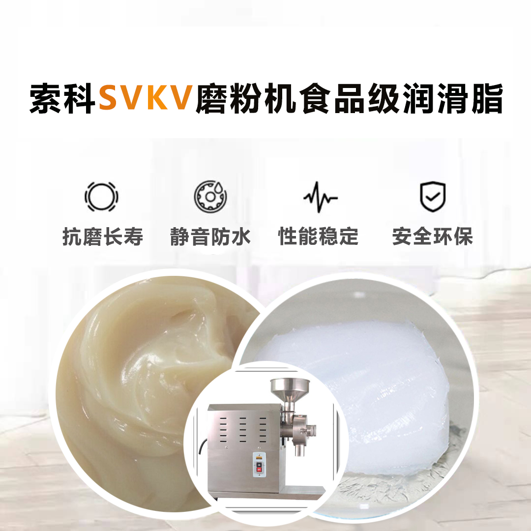 五谷磨粉機(jī)食品級(jí)潤(rùn)滑脂就選索科，衛(wèi)生又安全！