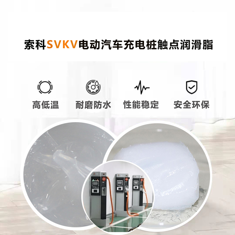電動(dòng)汽車充電樁認(rèn)準(zhǔn)索科SVKV 觸點(diǎn)潤滑油脂！